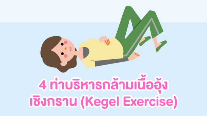 การบริหารกล้ามเนื้ออุ้งเชิงกรานด้วย 4 ท่าง่ายๆ (Kegel Exercise)