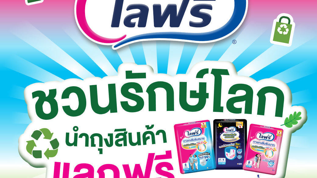 ไลฟ์รี่ ชวนรักษ์โลก สะสมห่อแลกผลิตภัณฑ์ไลฟ์รี่ฟรี!