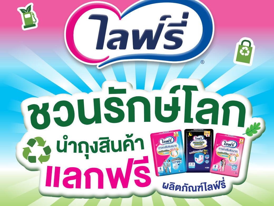 ไลฟ์รี่ ชวนรักษ์โลก สะสมห่อแลกผลิตภัณฑ์ไลฟ์รี่ฟรี!