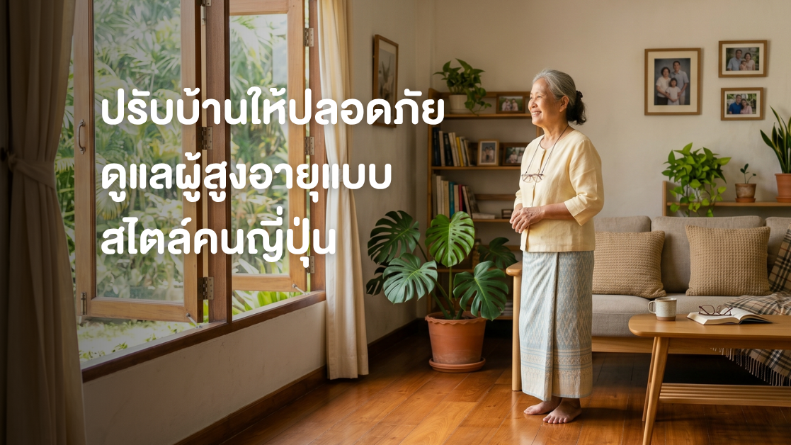 🏡 ปรับบ้านให้ปลอดภัย ดูแลผู้สูงอายุแบบสไตล์ญี่ปุ่น — เพราะทุกก้าวของท่านมีค่า