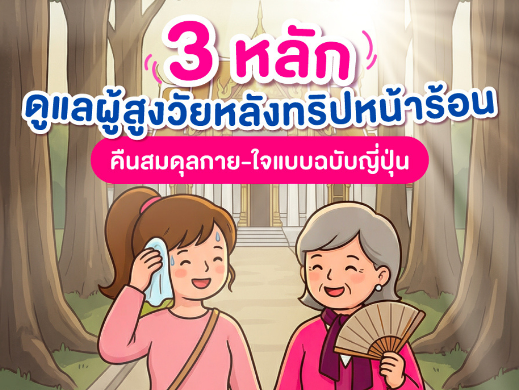 3 หลักดูแลผู้สูงวัยหลังทริปหน้าร้อน