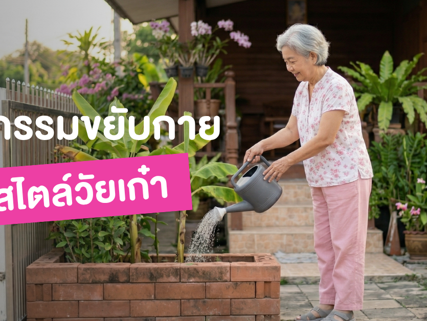 กิจกรรมออกกำลังกายสำหรับผู้สูงอายุ