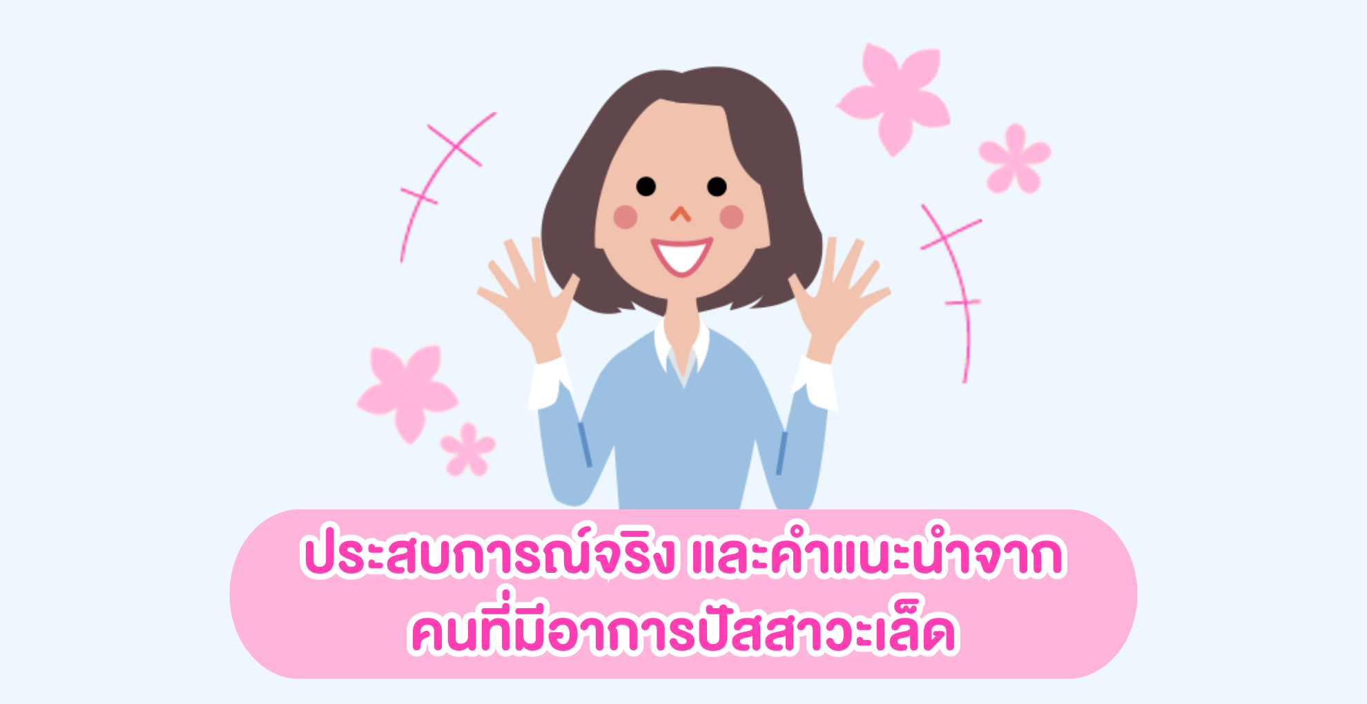 ประสบการณ์จริง และคำแนะนำจากคนที่มีอาการปัสสาวะเล็ด