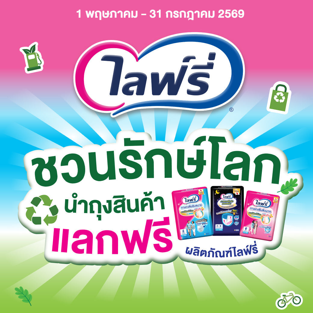 ไลฟ์รี่ ชวนรักษ์โลก สะสมห่อแลกผลิตภัณฑ์ไลฟ์รี่ฟรี!