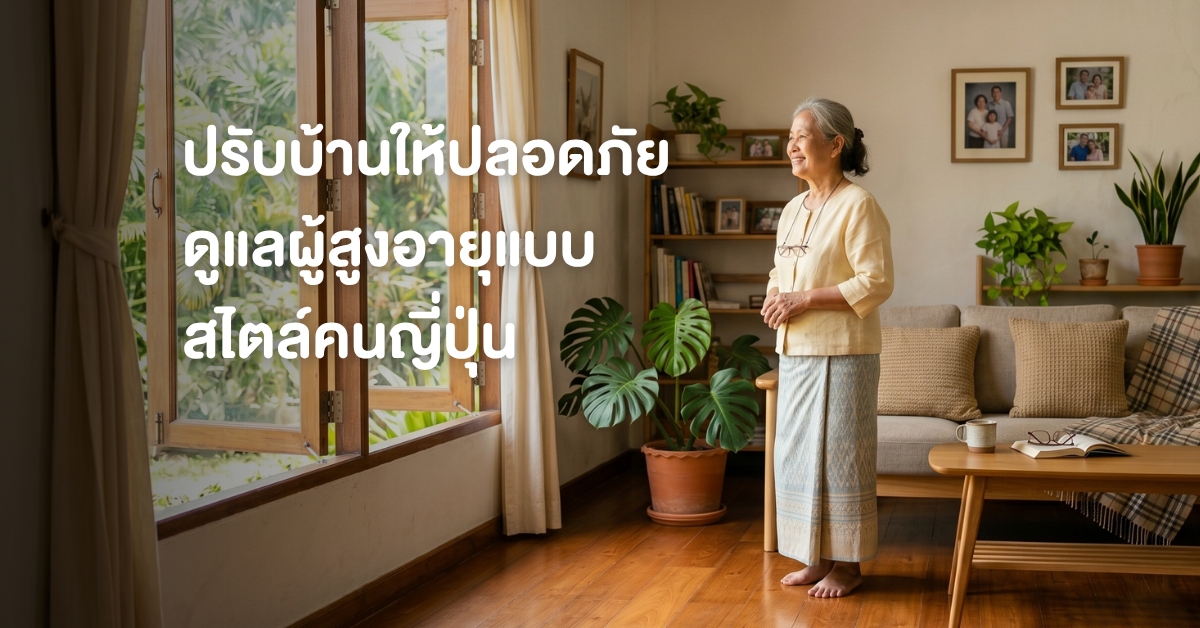🏡 ปรับบ้านให้ปลอดภัย ดูแลผู้สูงอายุแบบสไตล์ญี่ปุ่น — เพราะทุกก้าวของท่านมีค่า