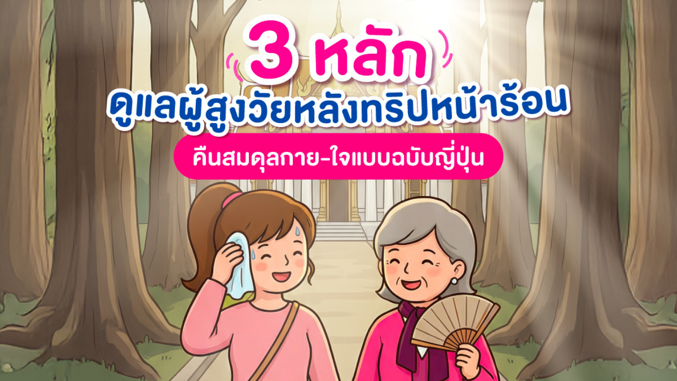 3 หลักดูแลผู้สูงวัยหลังทริปหน้าร้อน