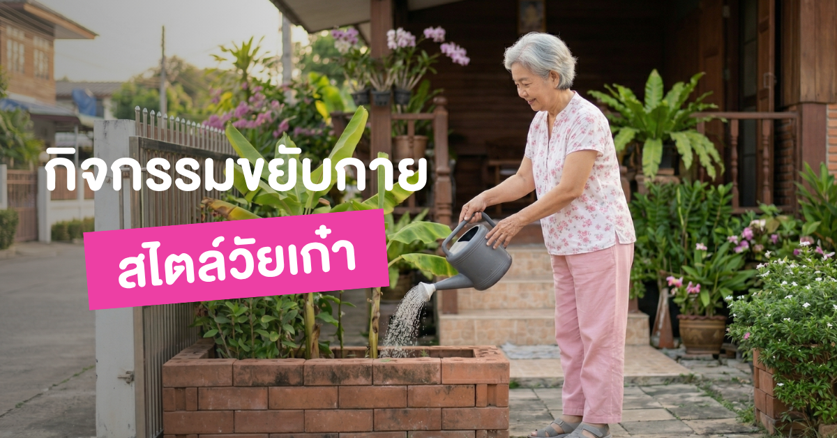 กิจกรรมออกกำลังกายสำหรับผู้สูงอายุ