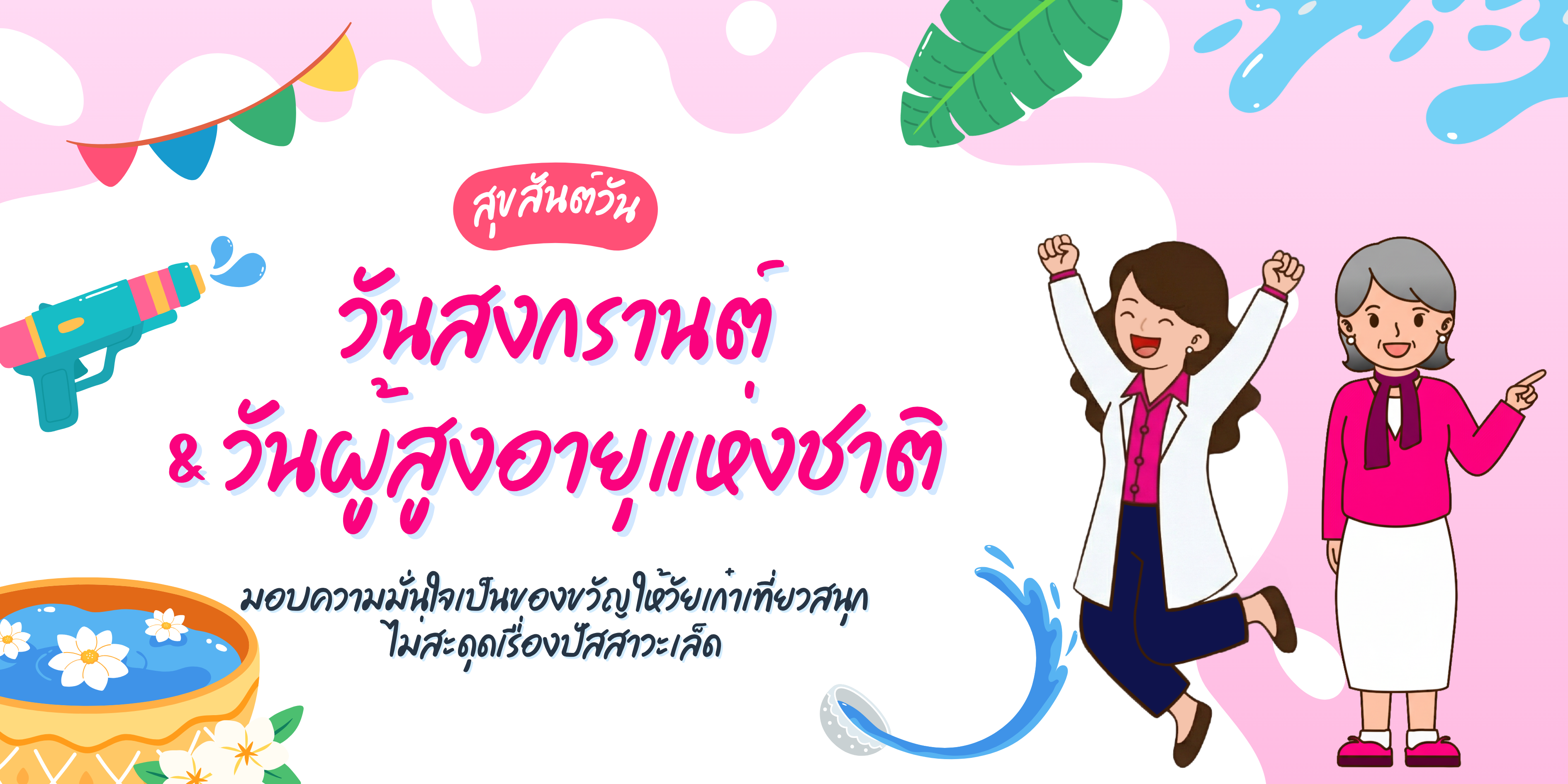 สุขสันต์วันสงกรานต์และวันผู้สูงอายุ